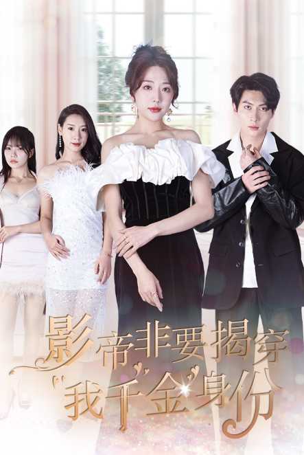 短剧《影帝非要揭穿我千金身份（真千金她整顿娱乐圈）100集全》免费观看