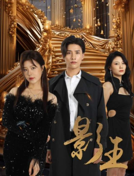 短剧《影王（影门之王）79集全》免费观看