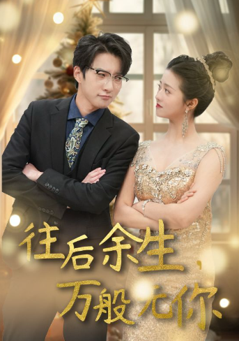 短剧《往后余生，万般无你（95集全）》免费观看