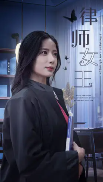 短剧《律师女王（70集全）》免费观看