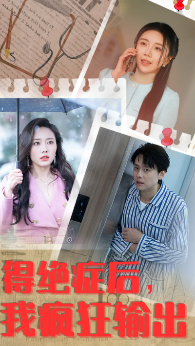 短剧《得绝症后，我疯狂输出》（83集全）免费观看