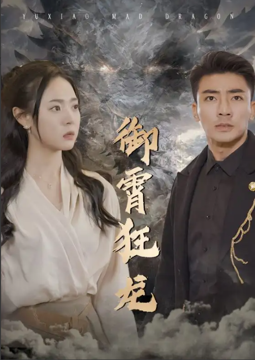 短剧《御霄狂龙》1-105集全资源免费观看