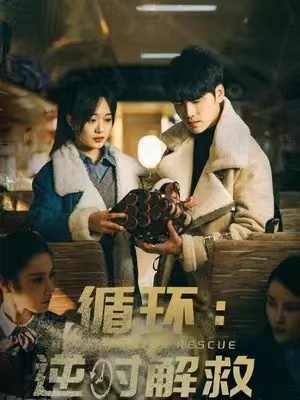短剧《循环：消失的她（循环：逆时解救）》1-58全集免费观看
