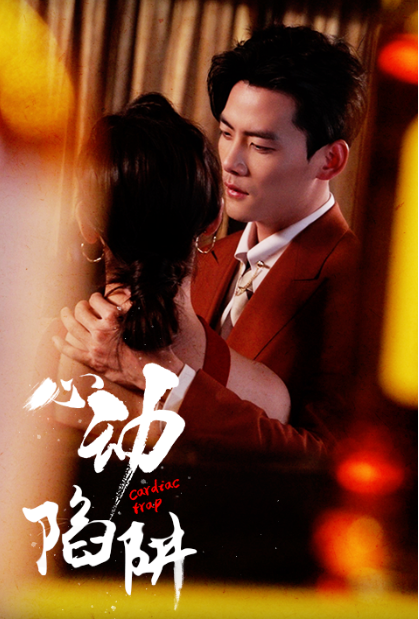 短剧《心动陷阱（迟来心动）98集全》免费观看