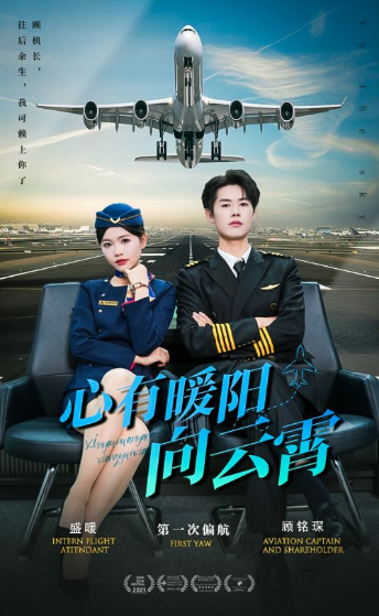 短剧《心有暖阳向云霄（36集全）》免费观看