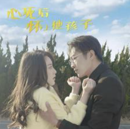 短剧《心死后怀上他孩子（100集全）》免费观看