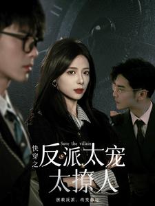 短剧《快穿之反派太宠太撩人(89集全）》免费观看