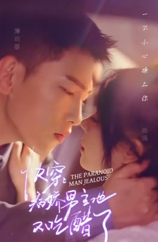 短剧《快穿，病娇男主他又吃醋了（102集全）》免费观看