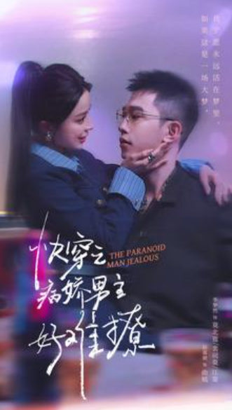 短剧《快穿：病娇男主他又吃醋了第二部（快穿之病娇男主好难撩）111集全》免费观看