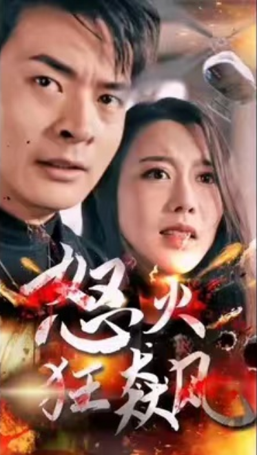 短剧《怒火狂飙（100集全）》免费观看