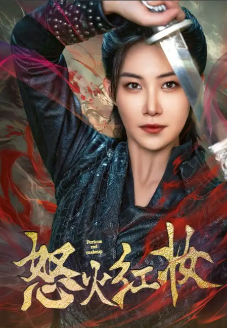 短剧《怒火红妆（64集全）》免费观看