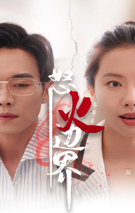 短剧《怒火边界（24集全）》免费观看
