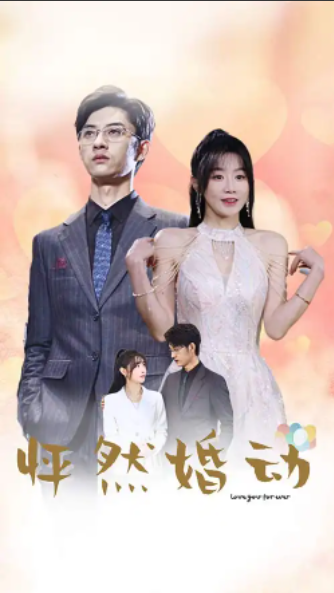 短剧《怦然婚动》1-78集全免费观看