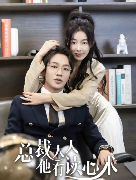 短剧《总裁大人他有读心术（95集全）》免费观看