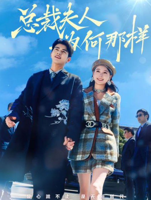 短剧《总裁夫人为何那样（79集）》免费观看