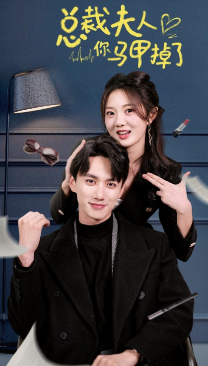 短剧《总裁夫人你马甲掉了（93集全）》免费观看