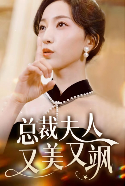 短剧《总裁夫人又美又飒》全集免费观看