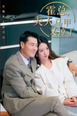 短剧《总裁夫人惹不起（霍总，夫人马甲又掉了）71集全》免费观看