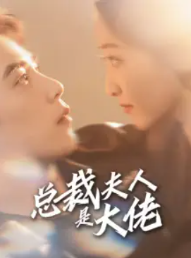 短剧《总裁夫人是大佬（67集全）》免费观看