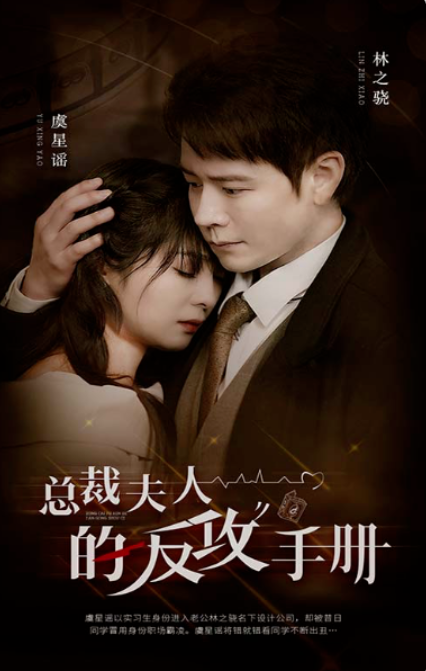 短剧《总裁夫人的反攻手册（94集全）》免费观看