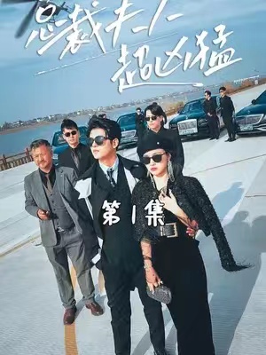 短剧《总裁夫人超凶猛》（1-88）全集免费观看