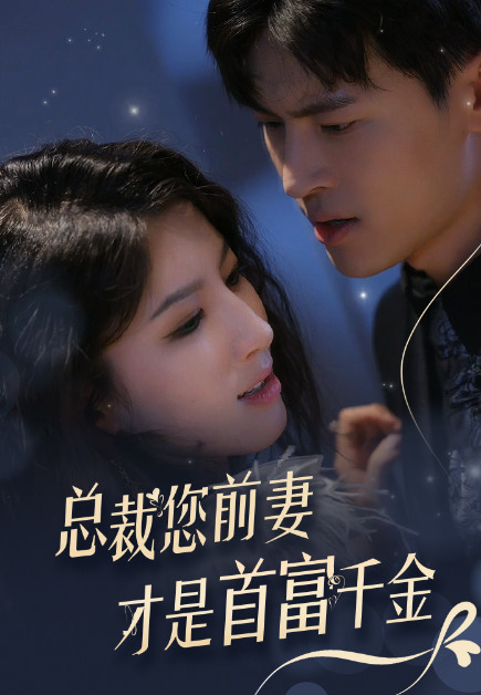短剧《总裁您前妻才是首富千金（84集全）》免费观看