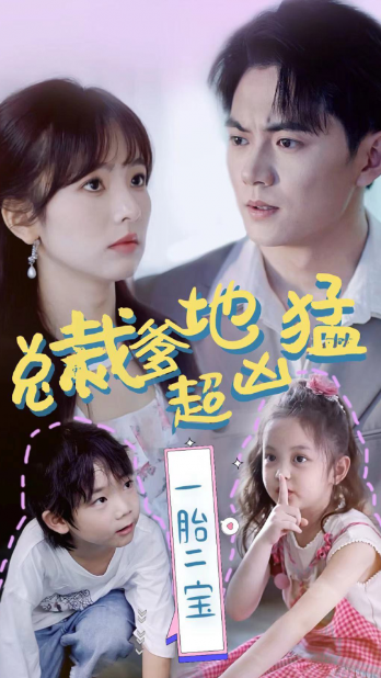短剧《总裁爹地超凶猛：一胎二宝（80集全）王子怡》免费观看