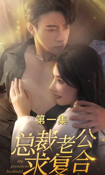 短剧《总裁老公求复合（100集全）》免费观看