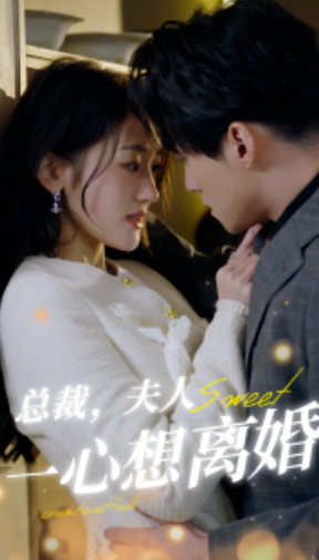 短剧《总裁，夫人一心想离婚（87集全）》免费观看