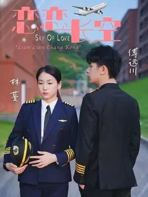 短剧《恋恋长空（28集全）》免费观看