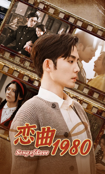 短剧《恋曲1980（重回80当团宠）81集全》免费观看