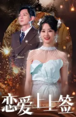 短剧《恋爱上上签（81集全）》免费观看