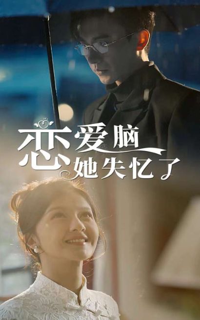短剧《恋爱脑她失忆了（90集全）》免费观看