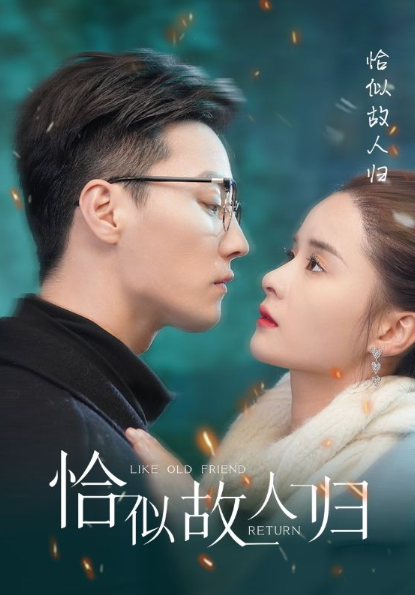 短剧《恰似故人归（似是故人归）89集全》免费观看