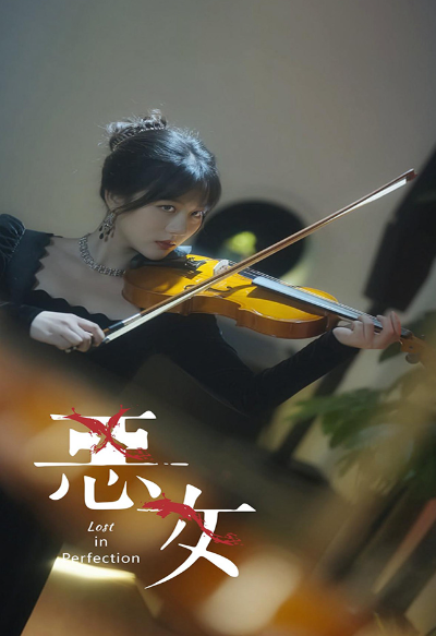 短剧《恶女（63集全）》免费观看