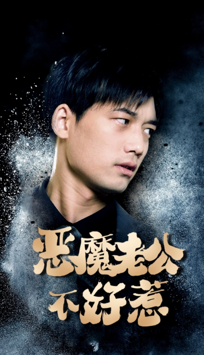 短剧《恶魔老公不好惹（80集全）》免费观看