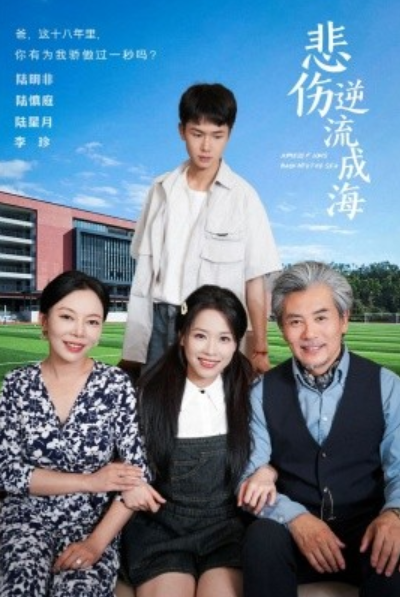 短剧《悲伤逆流成海（36集全）》免费观看