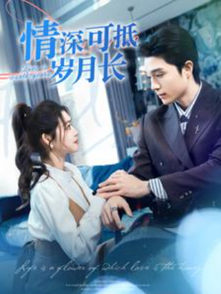 短剧《情深可抵岁月长(101集全）》免费观看