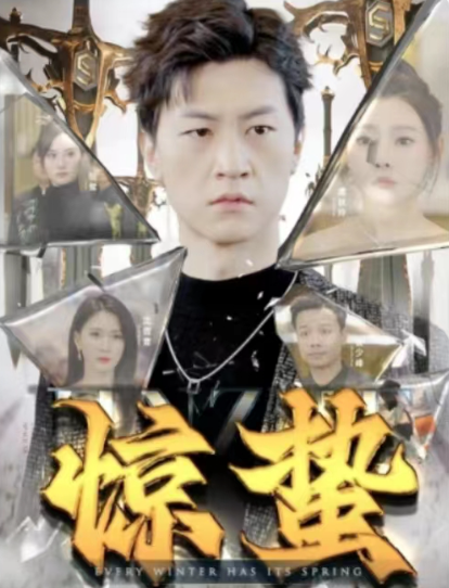 短剧《惊蛰（90集全）》免费观看