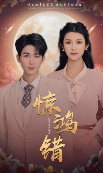 短剧《惊鸿错（70集全）》免费观看