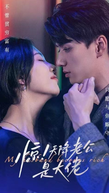 短剧《惊！天降老公是大佬(100集全)》免费观看