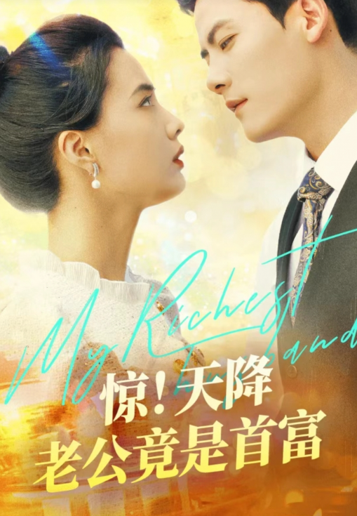 短剧《惊！天降老公竟是首富（91集全）》免费观看