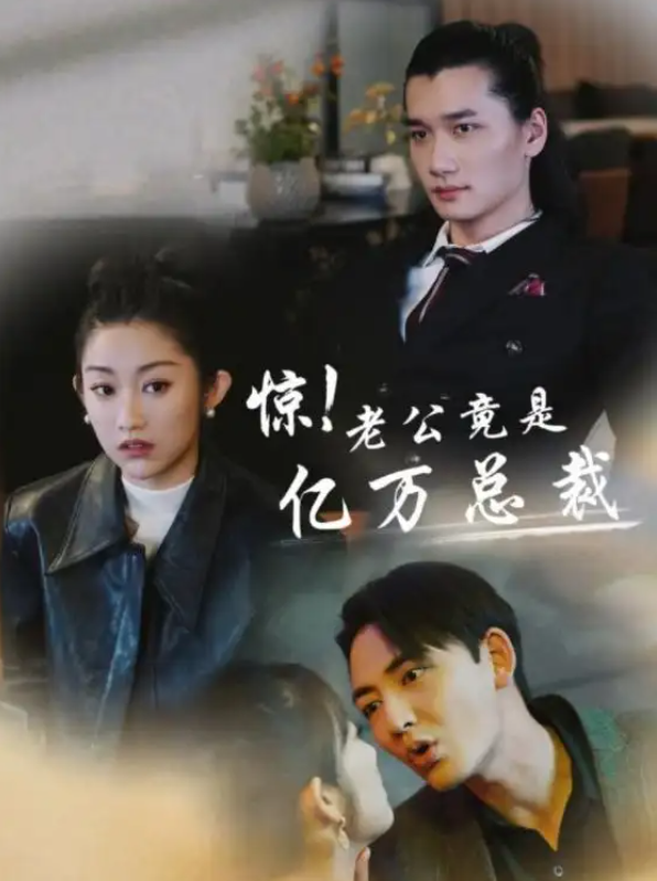短剧《惊！老公竟是亿万总裁（80集全）》免费观看