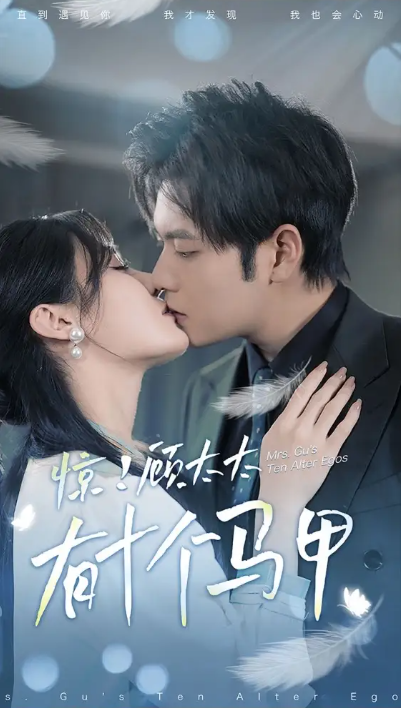 短剧《惊！顾太太有十个马甲（90集全）》免费观看