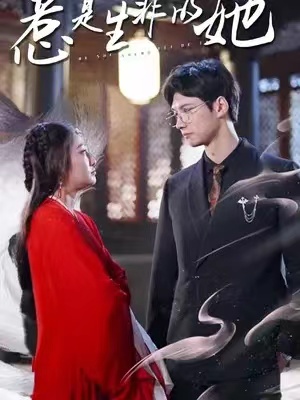 短剧《惹是非的是她（89集）》全集免费观看