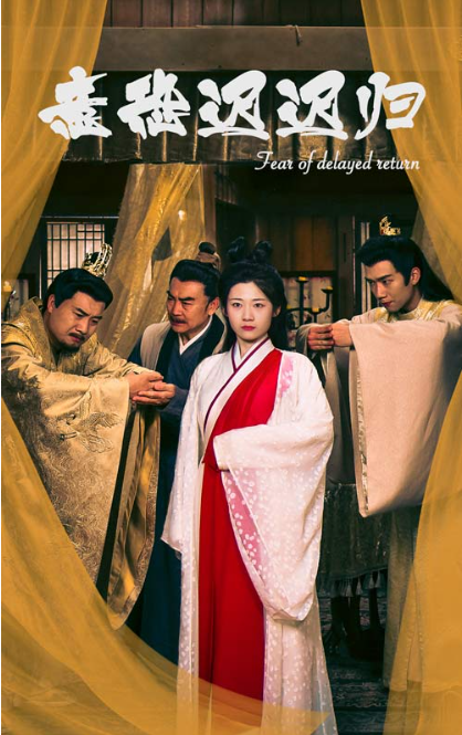 短剧《意恐迟迟归（86集全）》免费观看