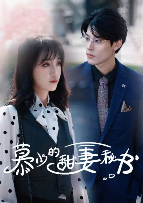 短剧《慕少的甜妻秘书（1-100集）》全集免费观看