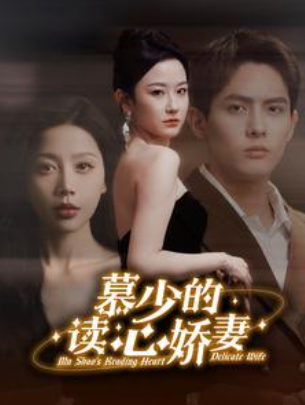 短剧《慕少的读心娇妻（81集全）》免费观看