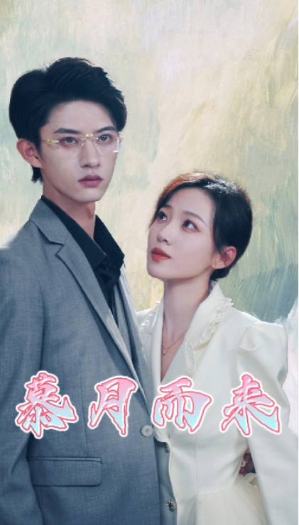 短剧《慕月而来（80集全）》免费观看