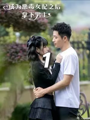 短剧《成为恶毒女配之后拿下男主》（1-81集）免费观看